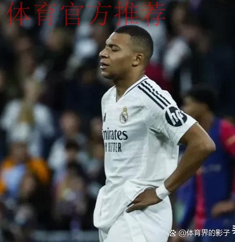 姆巴佩梦游全场0射正，梦魇之地0-0平苦主，皇马双线受阻两场不胜