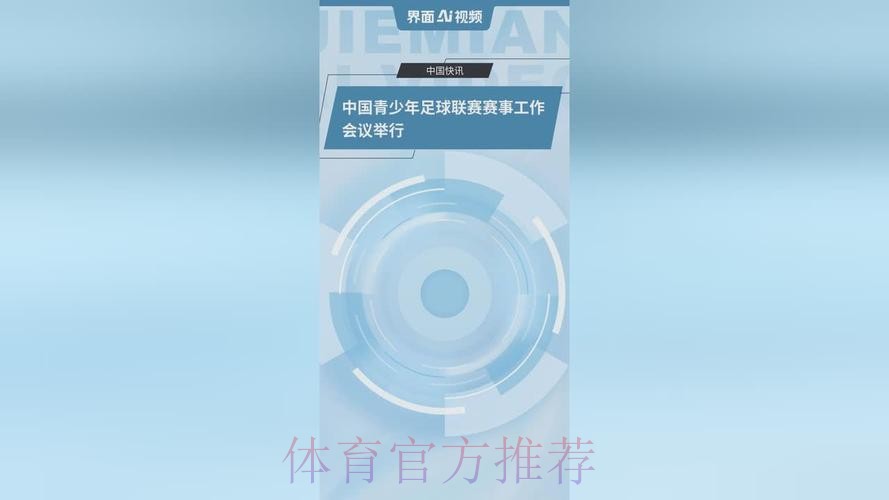 中国青少年足球联赛赛事工作会议举行 中国青少年足球联赛赛事工作会议举行