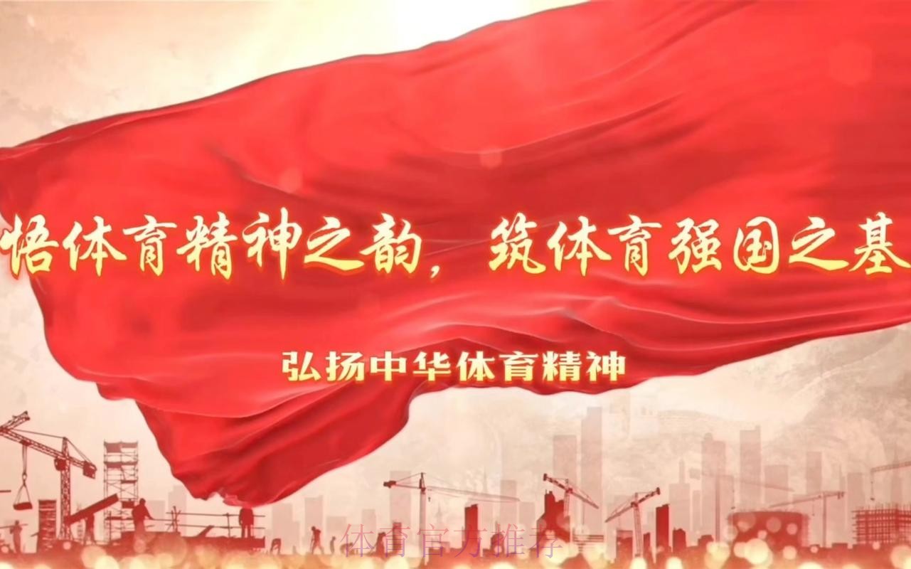 扩容提质 守正创新 为建设体育强国提供坚实人才支撑